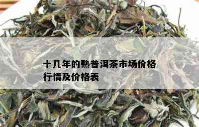 十几年的熟普洱茶市场价格行情及价格表