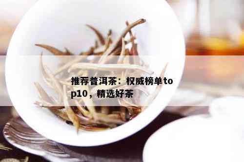 推荐普洱茶：权威榜单top10，精选好茶