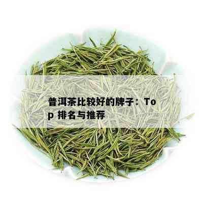 普洱茶比较好的牌子：Top 排名与推荐