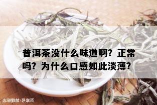 普洱茶没什么味道啊？正常吗？为什么口感如此淡薄？