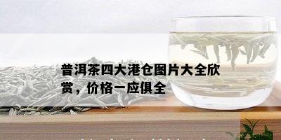 普洱茶四大港仓图片大全欣赏，价格一应俱全