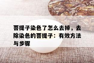 菩提子染色了怎么去掉，去除染色的菩提子：有效方法与步骤