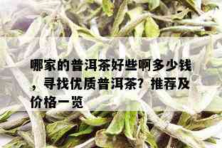 哪家的普洱茶好些啊多少钱，寻找优质普洱茶？推荐及价格一览