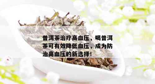 普洱茶治疗高血压，喝普洱茶可有效降低血压，成为防治高血压的新选择！