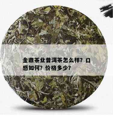 金鼎茶业普洱茶怎么样？口感如何？价格多少？