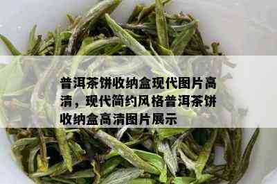 普洱茶饼收纳盒现代图片高清，现代简约风格普洱茶饼收纳盒高清图片展示