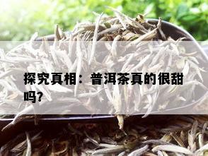 探究真相：普洱茶真的很甜吗？