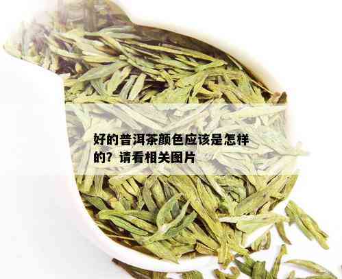 好的普洱茶颜色应该是怎样的？请看相关图片