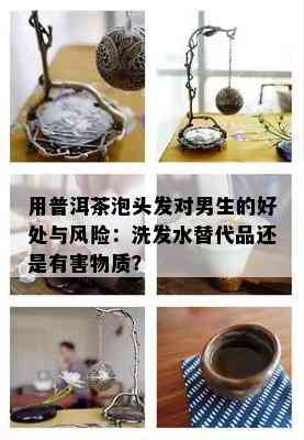 用普洱茶泡头发对男生的好处与风险：洗发水替代品还是有害物质？