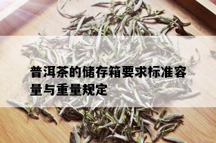 普洱茶的储存箱要求标准容量与重量规定