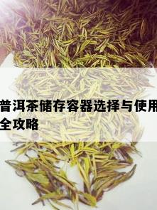 普洱茶储存容器选择与使用全攻略