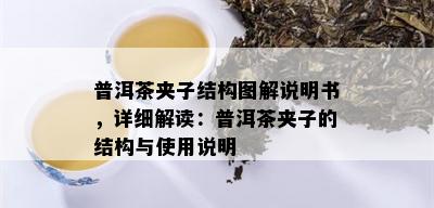 普洱茶夹子结构图解说明书，详细解读：普洱茶夹子的结构与使用说明