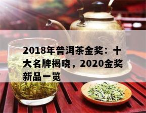 2018年普洱茶金奖：十大名牌揭晓，2020金奖新品一览