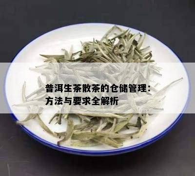 普洱生茶散茶的仓储管理：方法与要求全解析