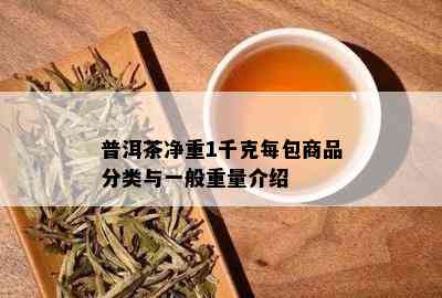 普洱茶净重1千克每包商品分类与一般重量介绍