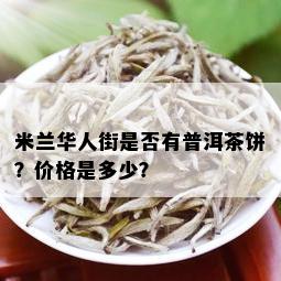 米兰华人街是否有普洱茶饼？价格是多少？