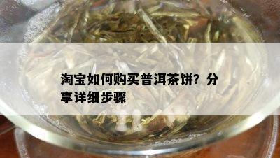 淘宝如何购买普洱茶饼？分享详细步骤