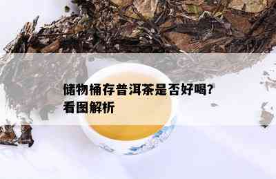 储物桶存普洱茶是否好喝？看图解析