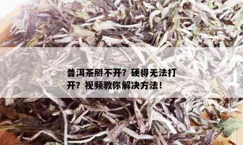 普洱茶掰不开？硬得无法打开？视频教你解决方法！