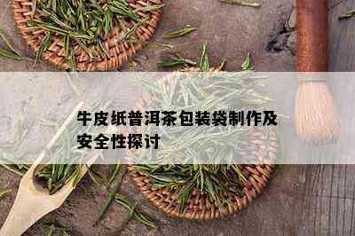 牛皮纸普洱茶包装袋制作及安全性探讨