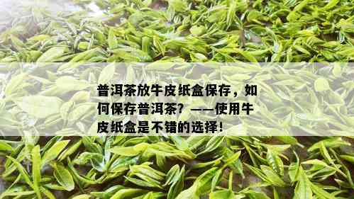 普洱茶放牛皮纸盒保存，如何保存普洱茶？——使用牛皮纸盒是不错的选择！