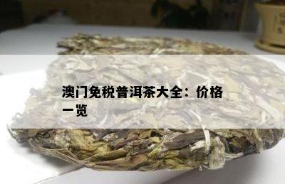 澳门免税普洱茶大全：价格一览