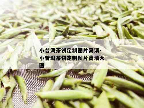 小普洱茶饼定制图片高清-小普洱茶饼定制图片高清大图