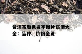 普洱茶颜色名字图片高清大全：品种、价格全览