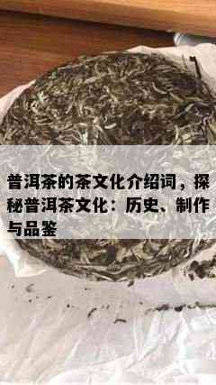 普洱茶的茶文化介绍词，探秘普洱茶文化：历史、制作与品鉴