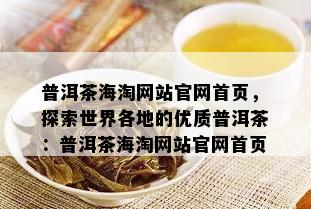 普洱茶海淘网站官网首页，探索世界各地的优质普洱茶：普洱茶海淘网站官网首页