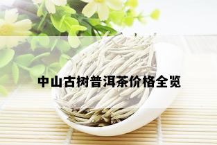 中山古树普洱茶价格全览