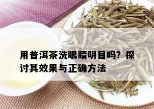 用普洱茶洗眼睛明目吗？探讨其效果与正确方法