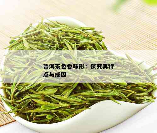 普洱茶色香味形：探究其特点与成因