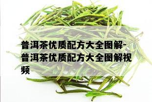 普洱茶优质配方大全图解-普洱茶优质配方大全图解视频