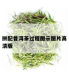 拼配普洱茶过程图示图片高清版