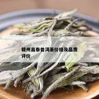 赣州昌泰普洱茶价格及品质评价