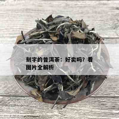 刻字的普洱茶：好卖吗？看图片全解析