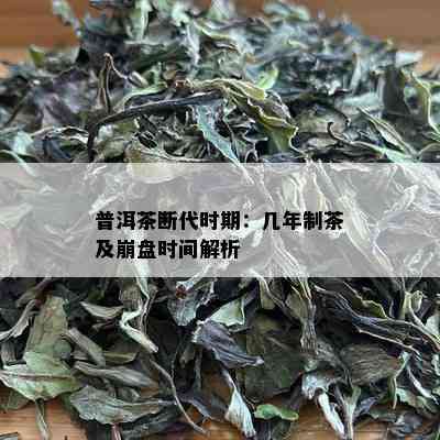 普洱茶断代时期：几年制茶及崩盘时间解析