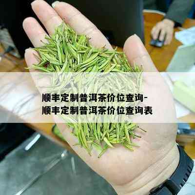 顺丰定制普洱茶价位查询-顺丰定制普洱茶价位查询表