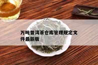 万吨普洱茶仓库管理规定文件最新版