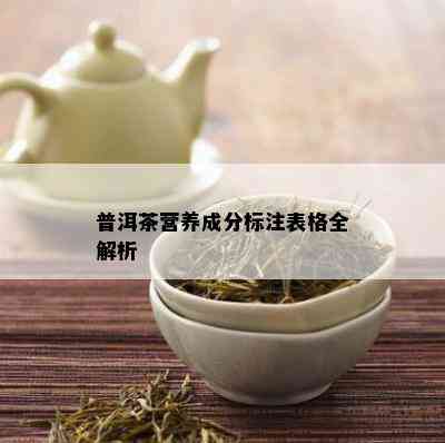 普洱茶营养成分标注表格全解析