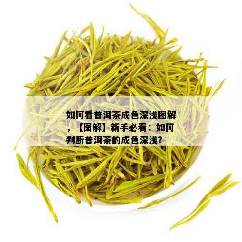 如何看普洱茶成色深浅图解，【图解】新手必看：如何判断普洱茶的成色深浅？