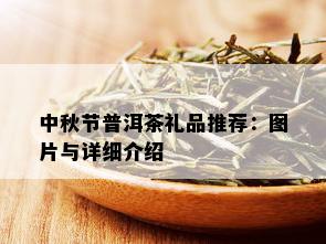 中秋节普洱茶礼品推荐：图片与详细介绍