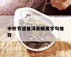 中秋节送普洱茶精美字句推荐