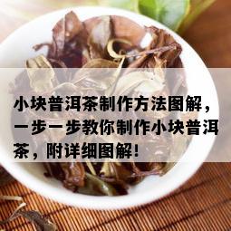 小块普洱茶制作方法图解，一步一步教你制作小块普洱茶，附详细图解！