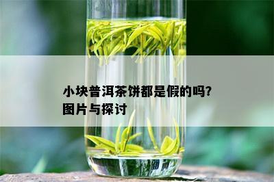 小块普洱茶饼都是假的吗？图片与探讨