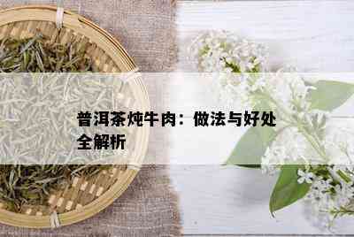 普洱茶炖牛肉：做法与好处全解析