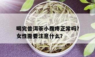 喝完普洱茶小腹疼正常吗？女性需要注意什么？