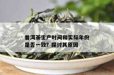 普洱茶生产时间和实际年份是否一致？探讨其原因