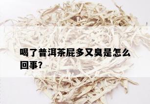 喝了普洱茶屁多又臭是怎么回事？